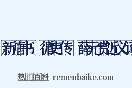 新唐书·循吏传·薛元赏近义词是什么意思的图片